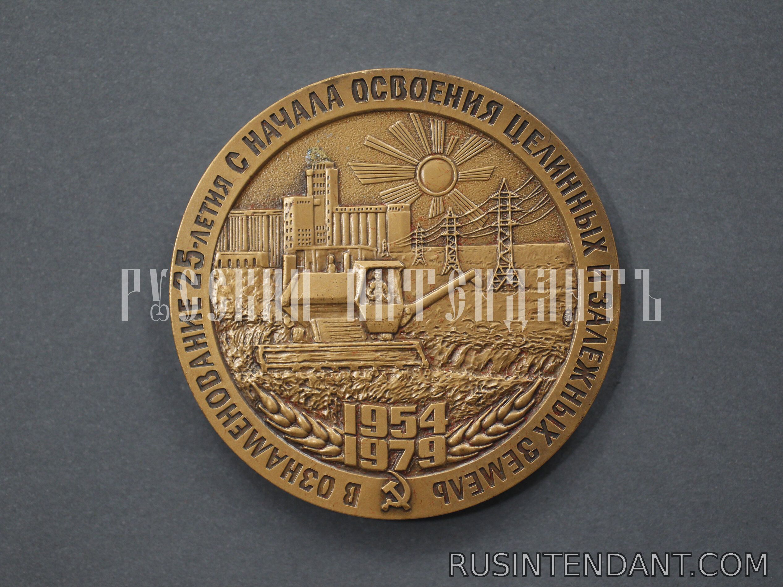 Фото 4: Настольная медаль «В ознаменование 25-летия освоения целинных и залежных земель» 