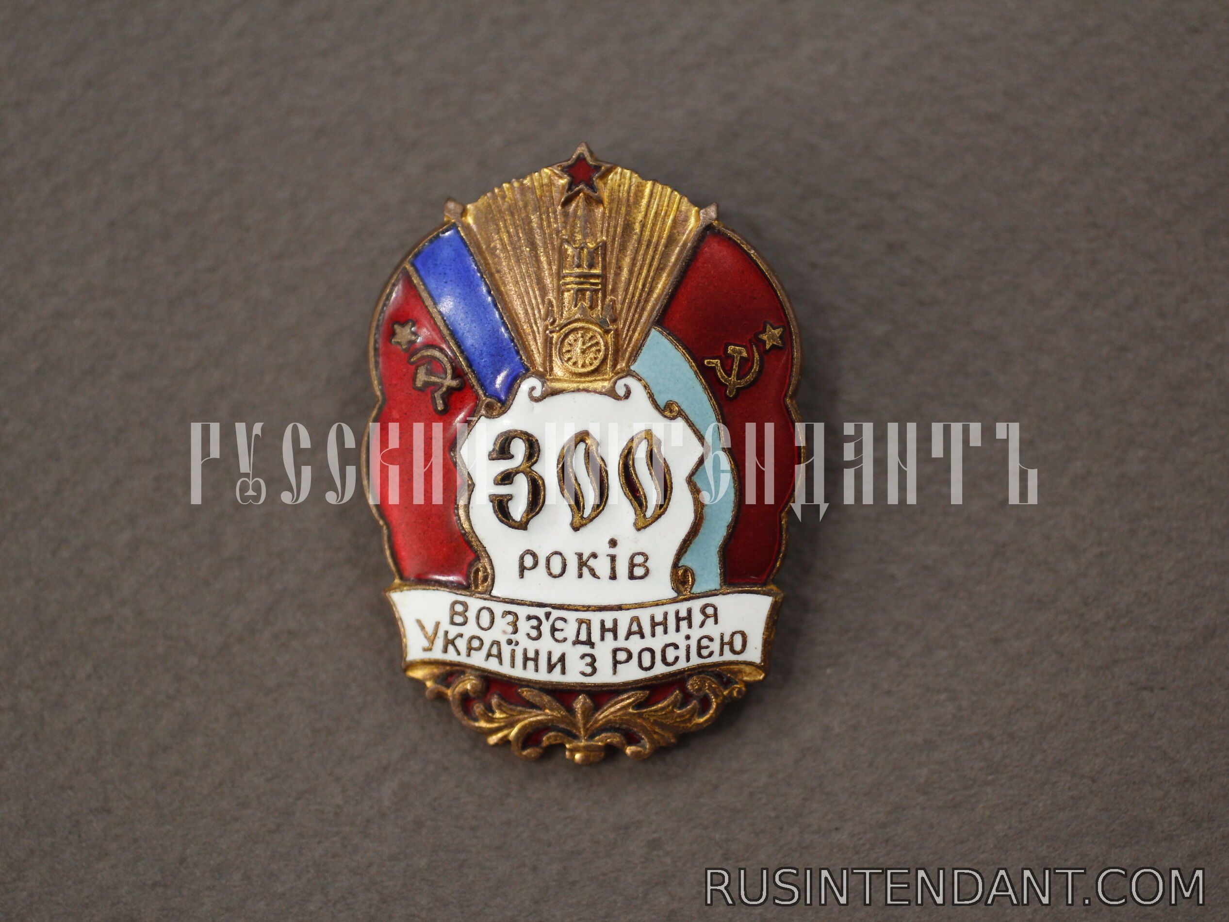 Фото 1: Знак «300 лет воссоединения Украины с Россией» 