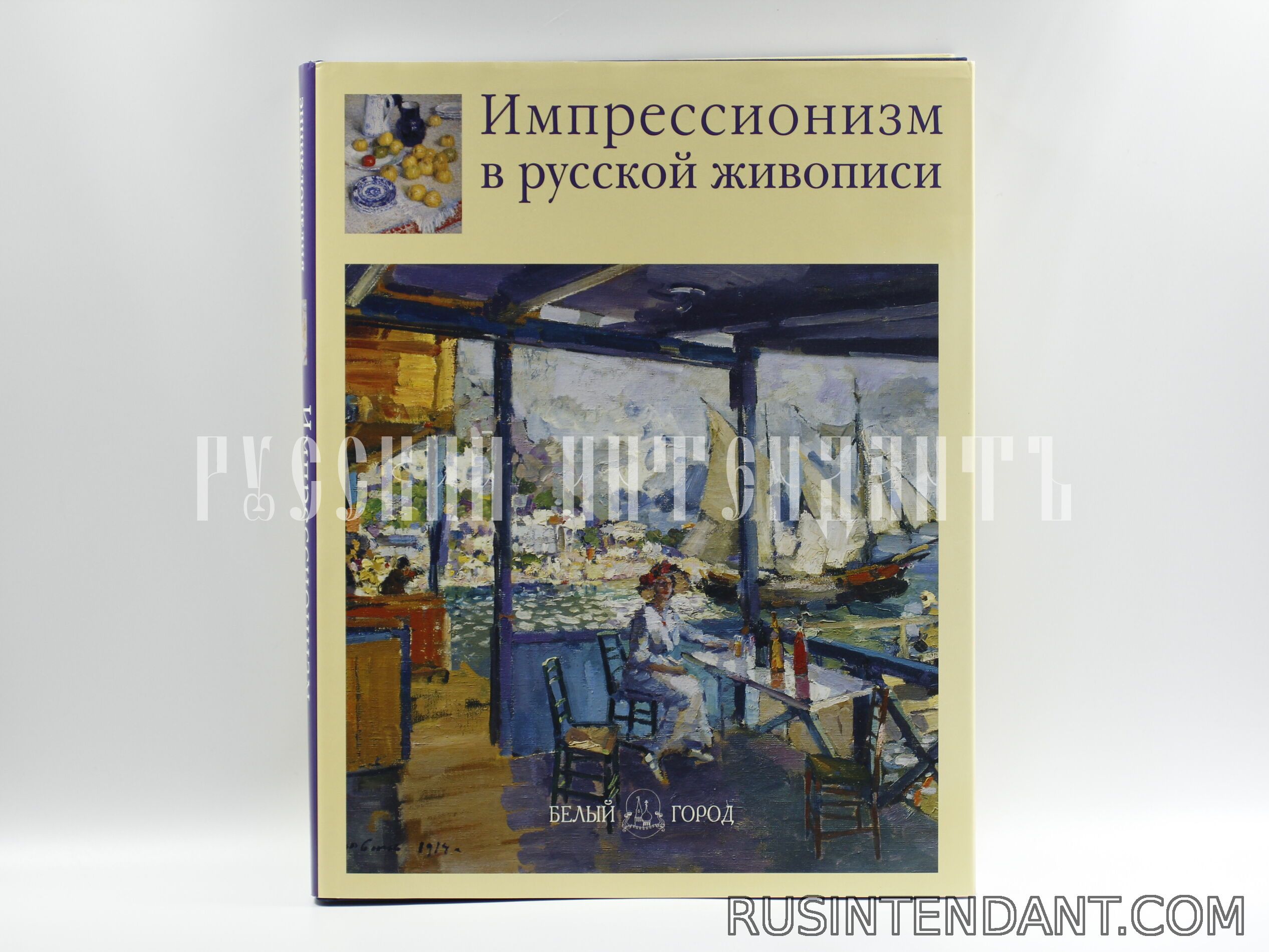 Фото 1: Книга «Импрессионизм в русской живописи» 