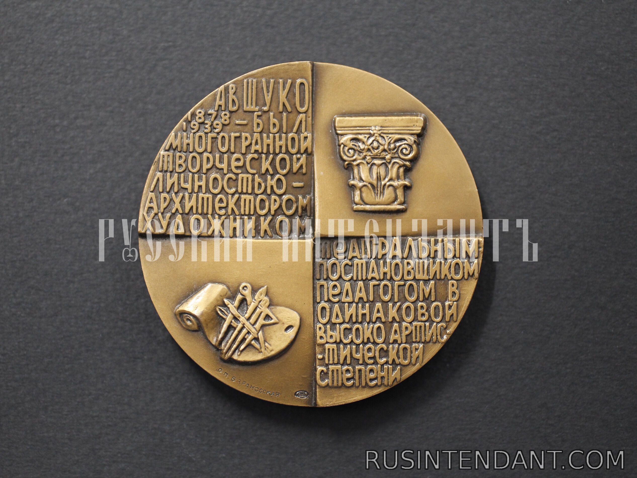Фото 2: Настольная медаль «В.А. Щуко» 