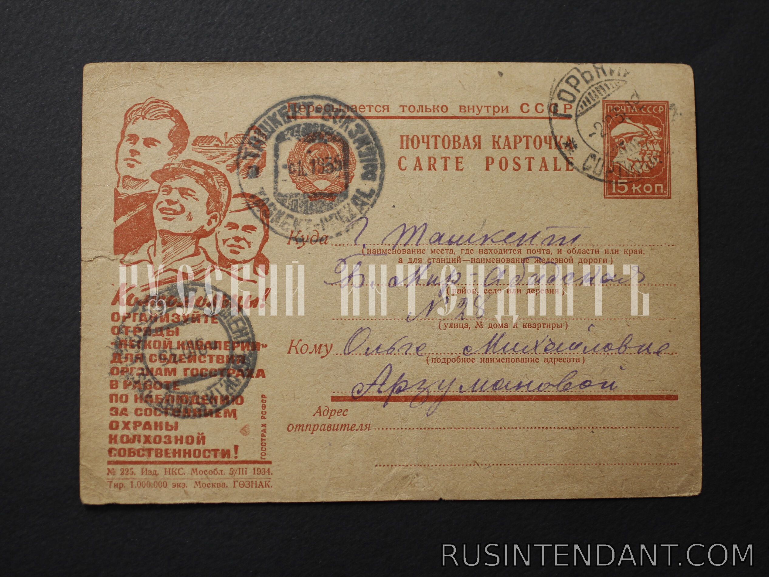 Фото 1: Рекламно-агитационная почтовая карточка 1934 года 
