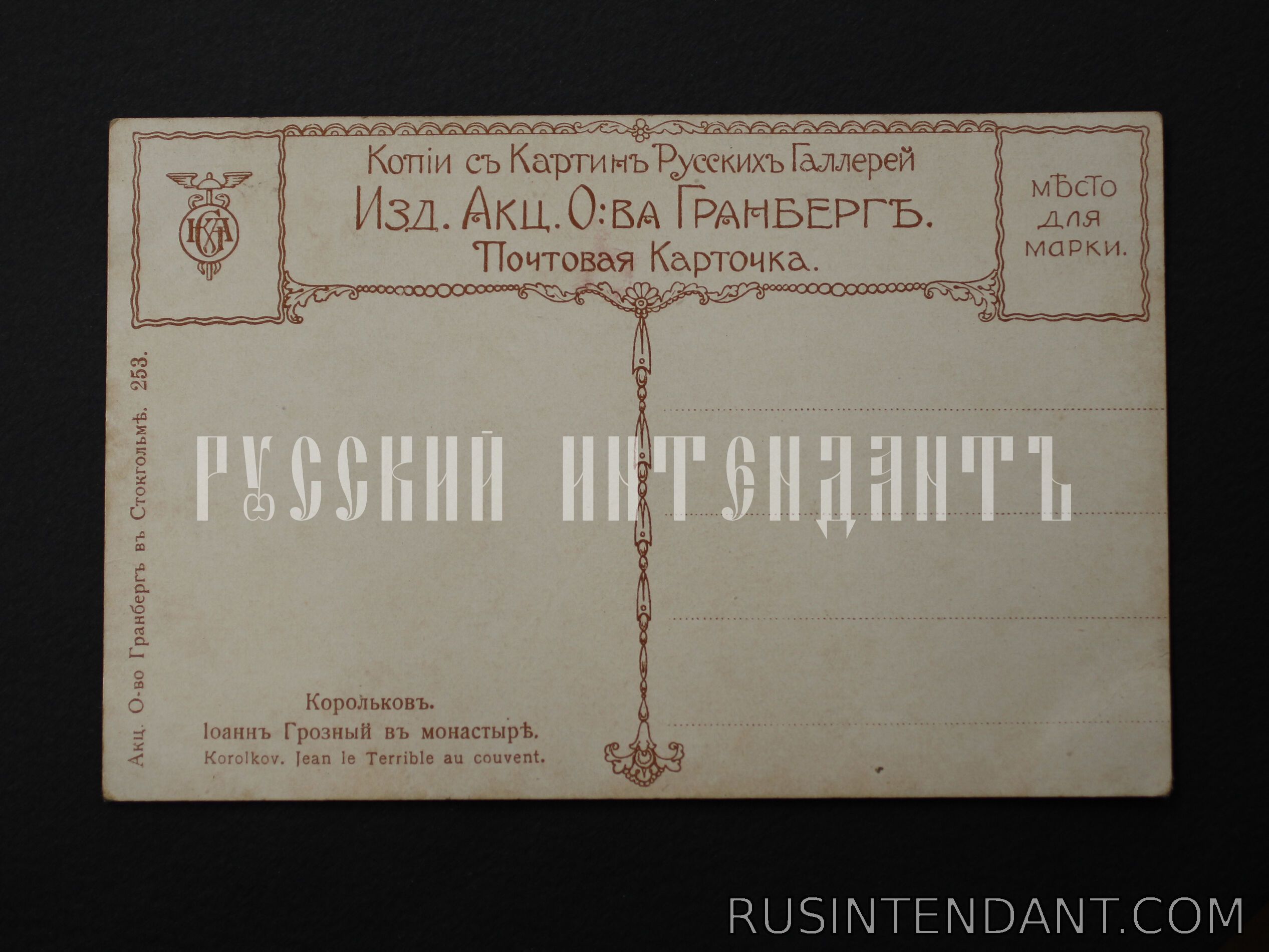 Фото 2: Почтовая карточка «Иоанн Грозный в монастыре» 