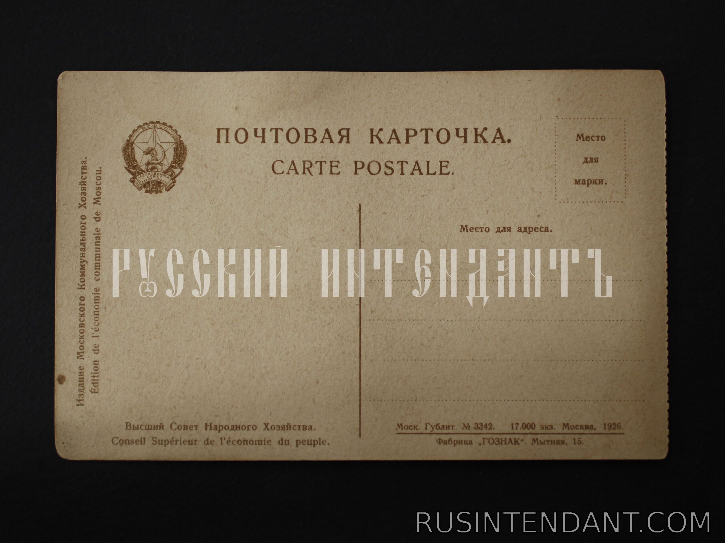 Фото 2: Почтовая карточка «Высший Совет Народного Хозяйства» 
