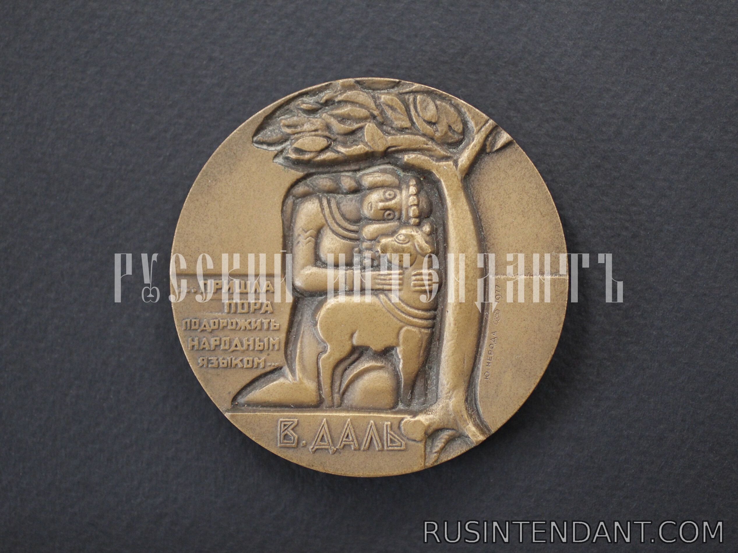 Фото 2: Настольная медаль «В. Даль» 