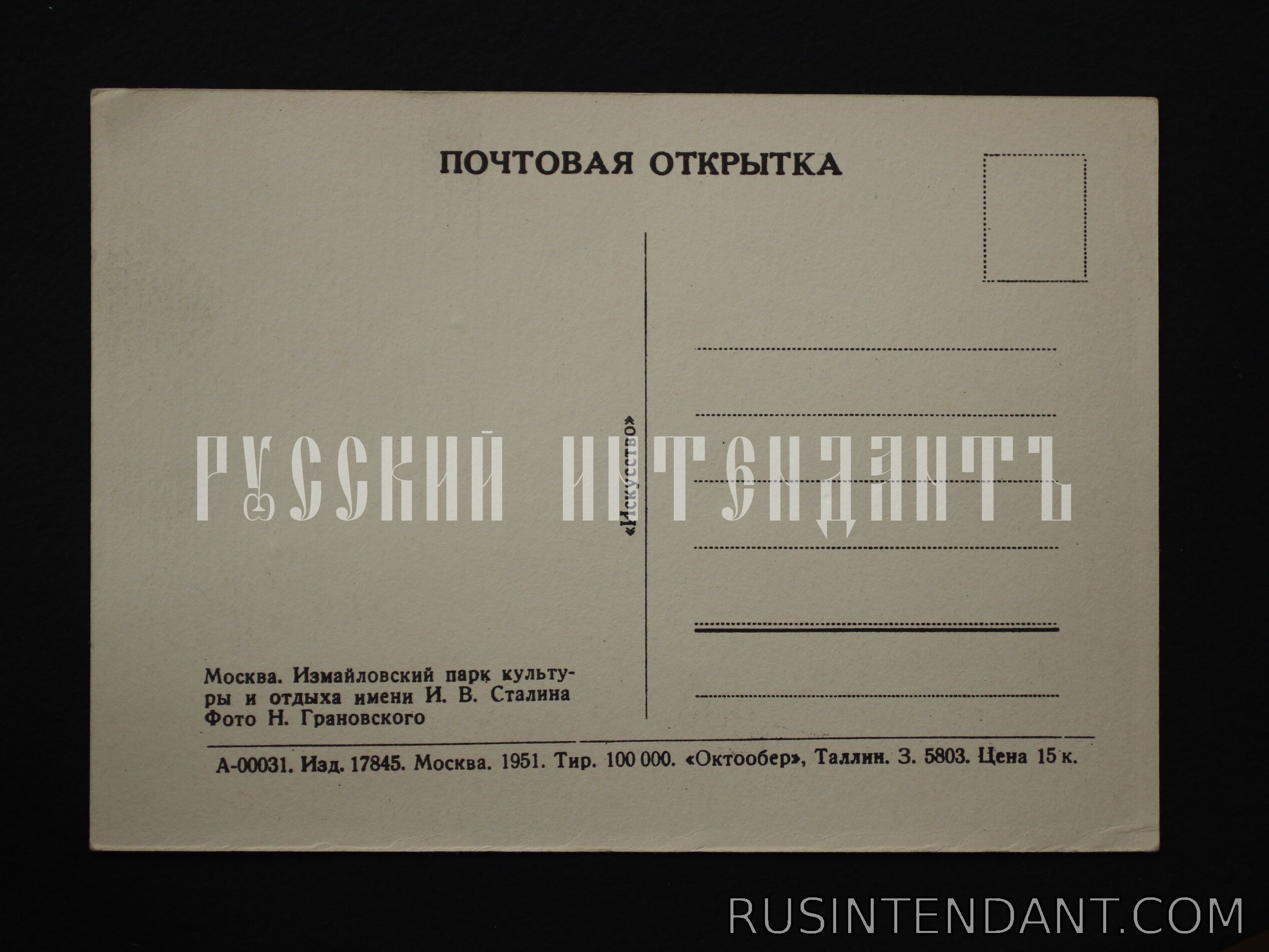 Фото 2: Почтовая карточка «Парк культуры и отдыха имени И.В. Сталина» 