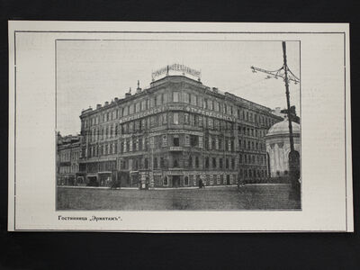 Рекламная листовка с изображением гостиницы «Эрмитаж»
