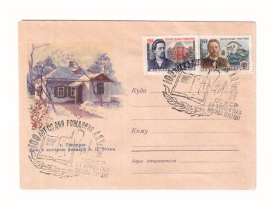 Конверт со спецгашением «100 лет со дня рождения А.П. Чехова»