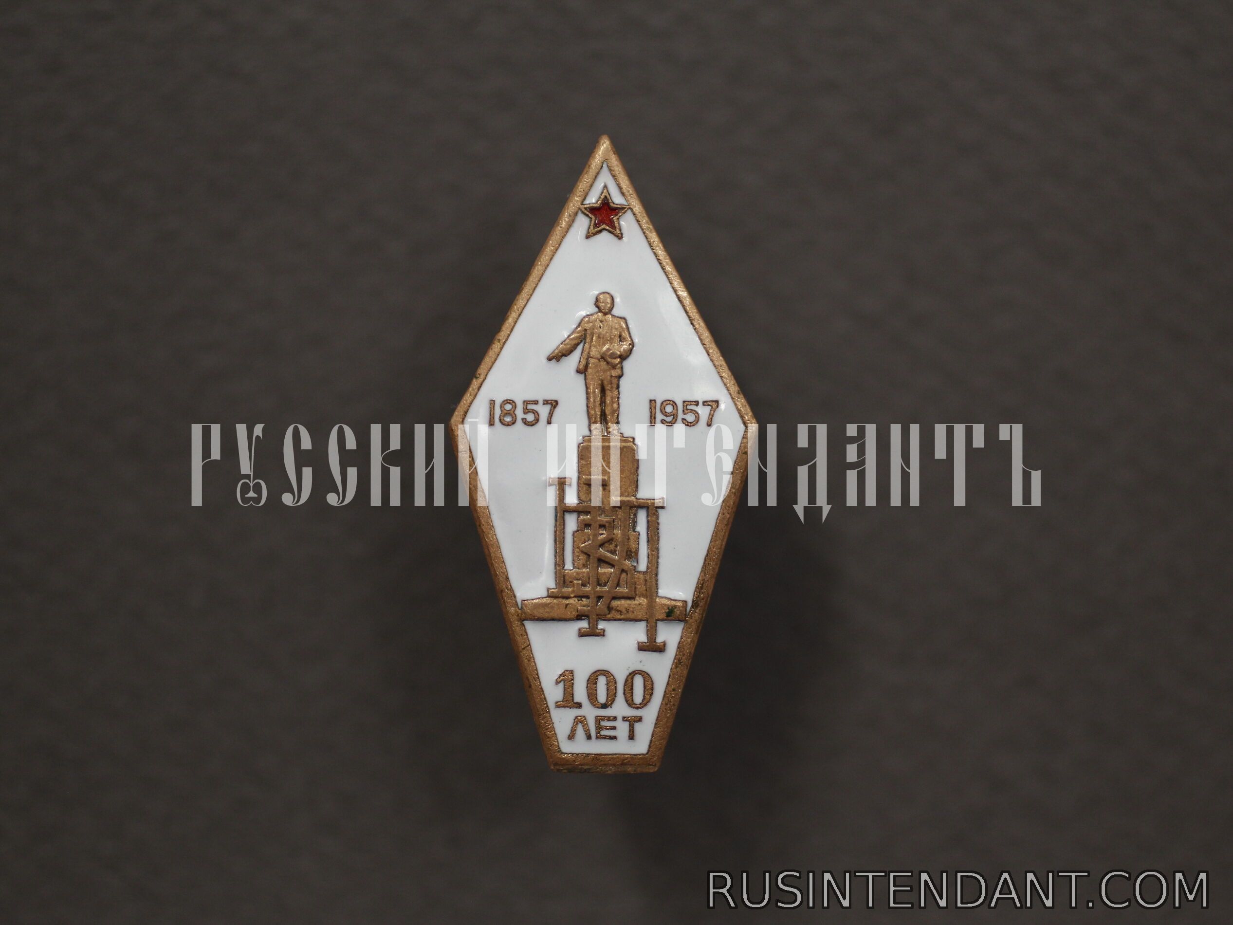 Фото 1: Знак «100 лет НЗЛ 1857-1957» 