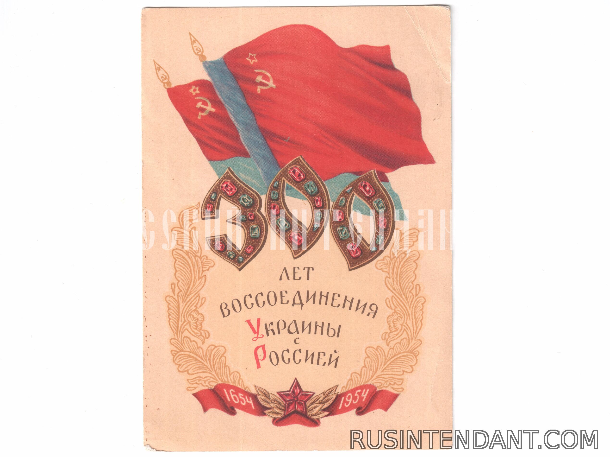 Фото 1: Почтовая карточка «300 лет воссоединения Украины с Россией» 