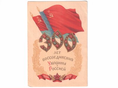 Почтовая карточка «300 лет воссоединения Украины с Россией»