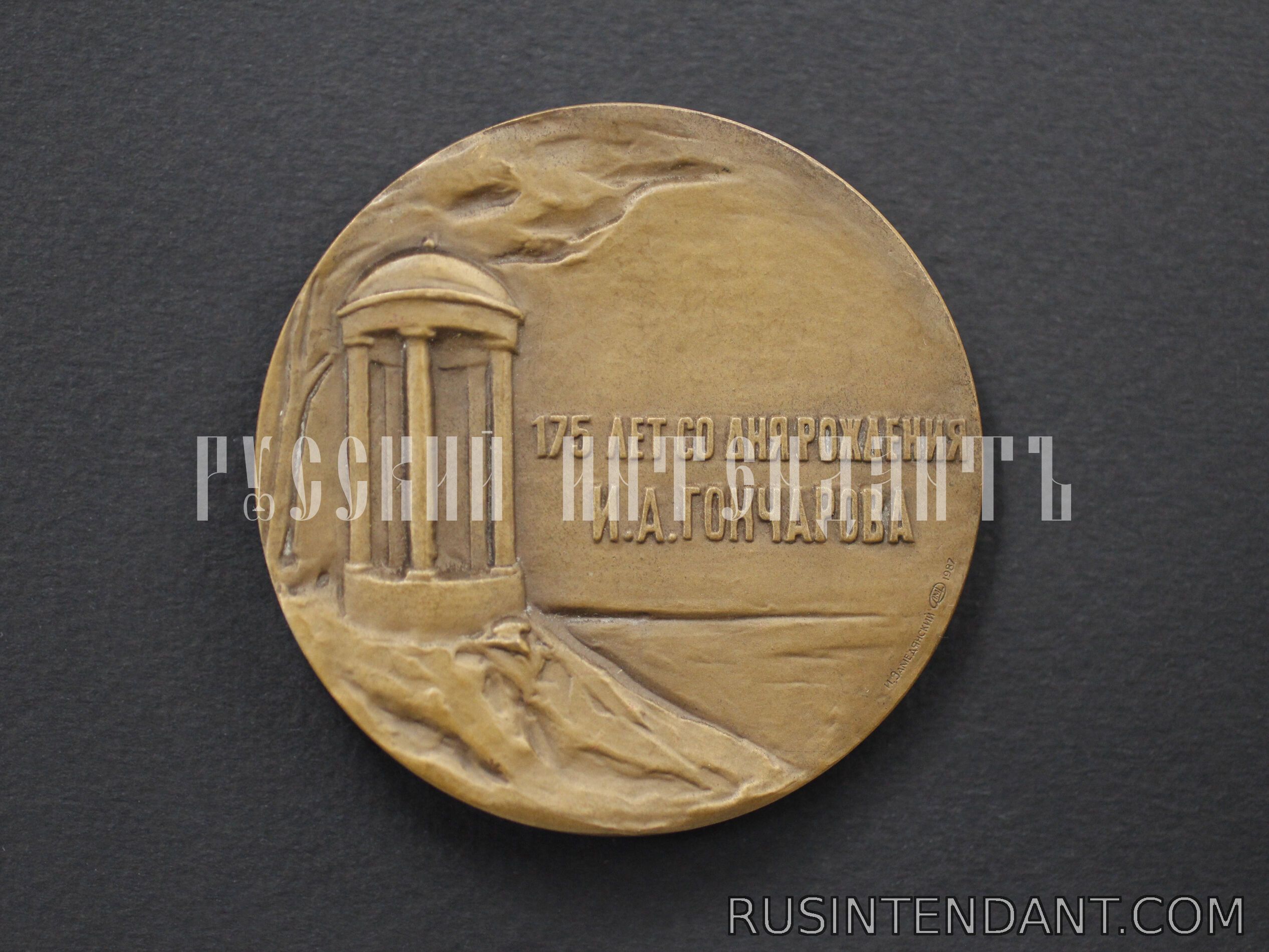 Фото 2: Настольная медаль «175 лет со дня рождения И.А. Гончарова» 