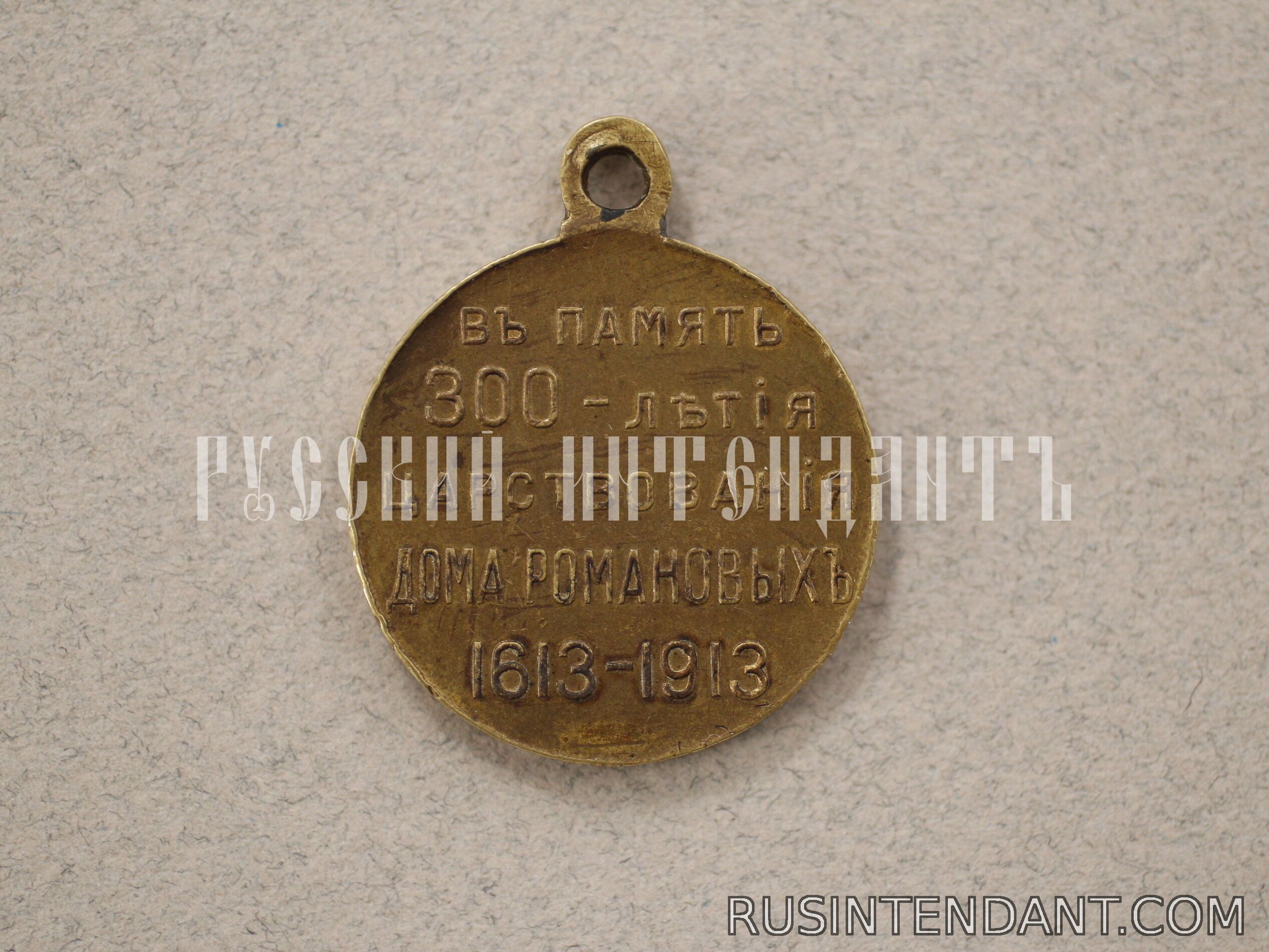 Фото 2: Юбилейная медаль «В память 300-летия царствования дома Романовых» 