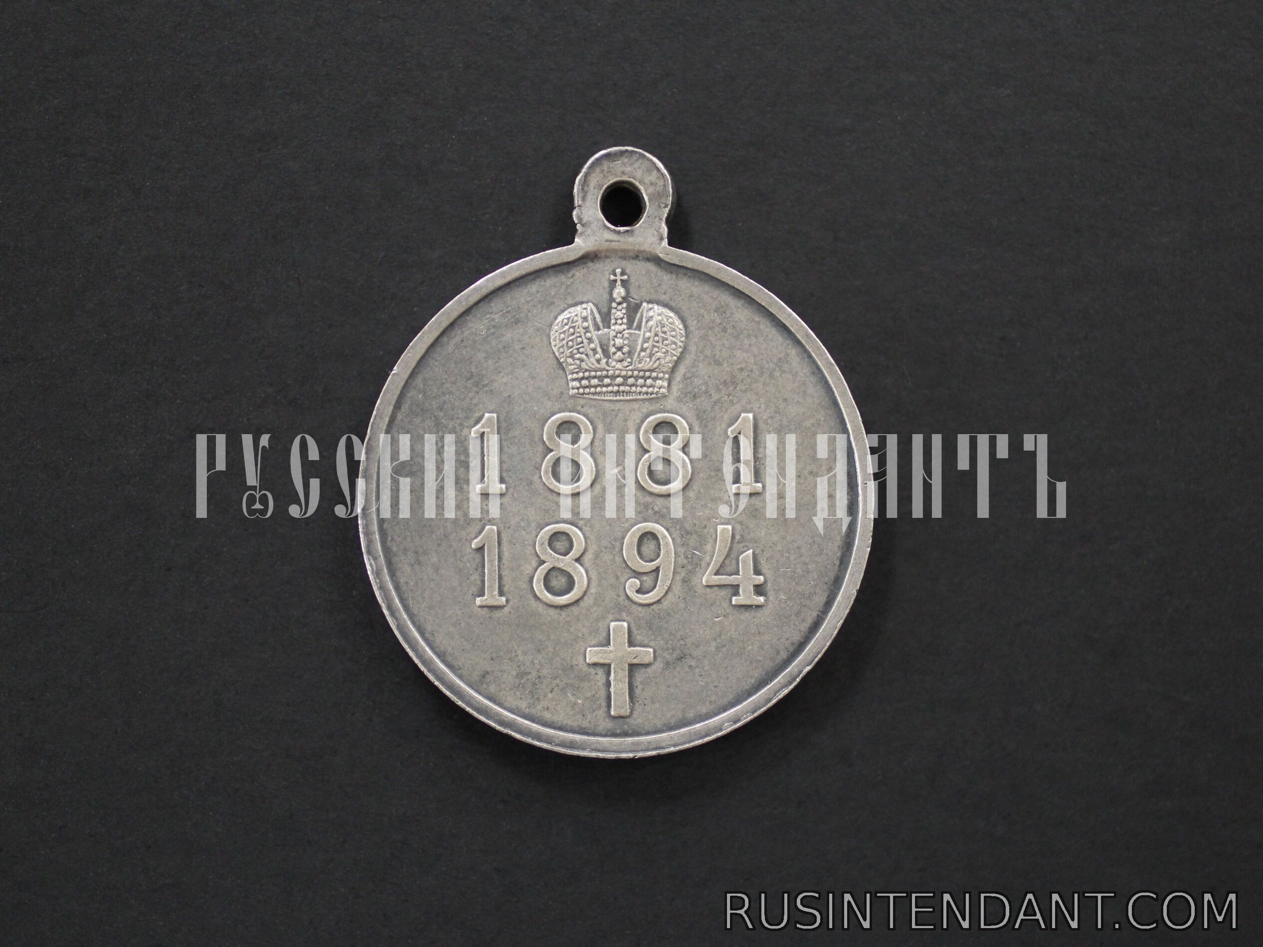 Фото 2: Медаль «В память царствования Александра III» 