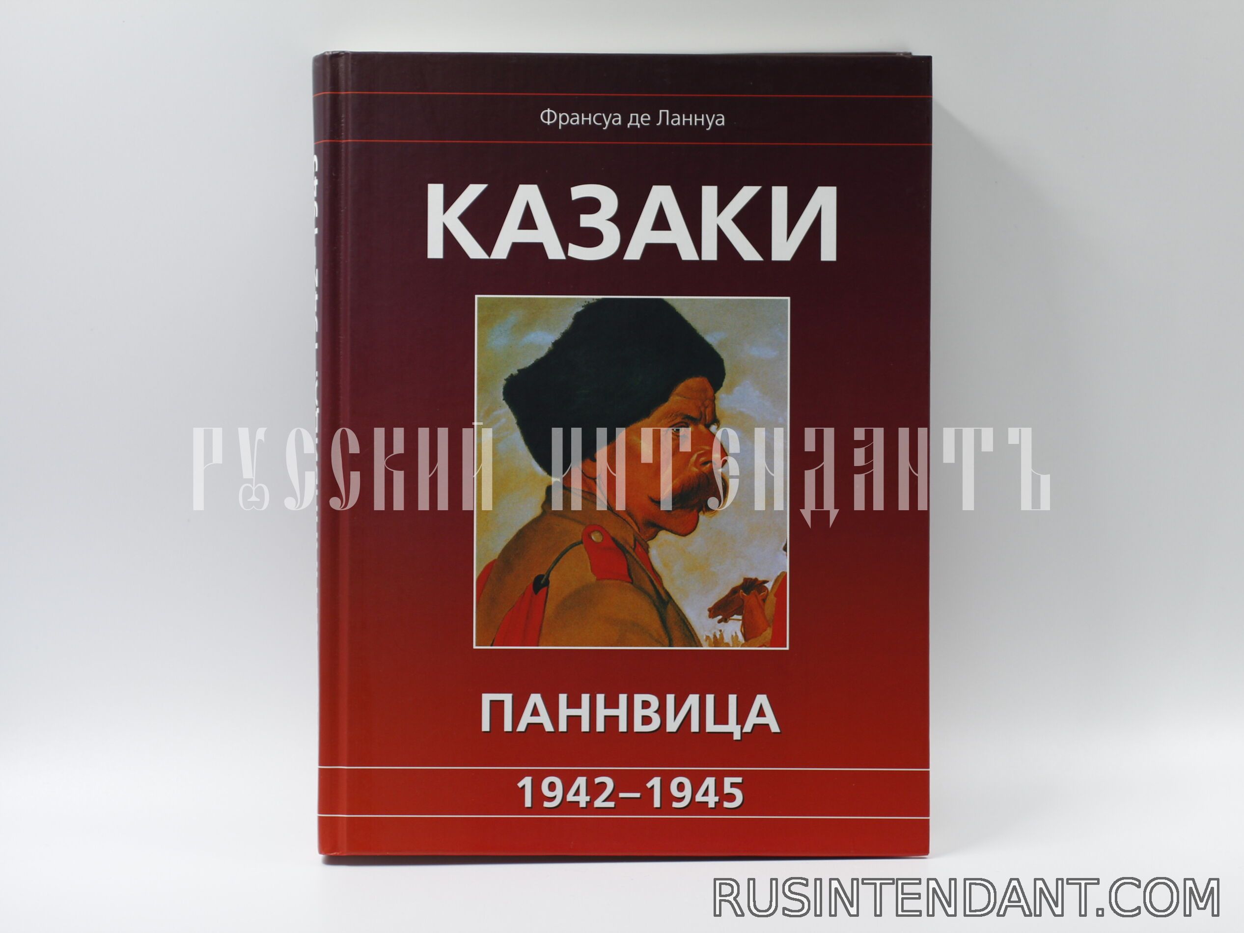 Фото 1: Книга «Казаки Паннвица 1942-1945» 