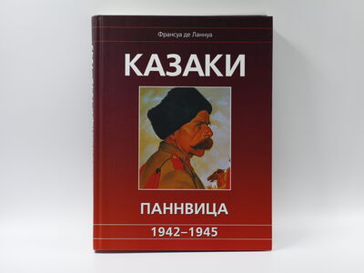 Книга «Казаки Паннвица 1942-1945»