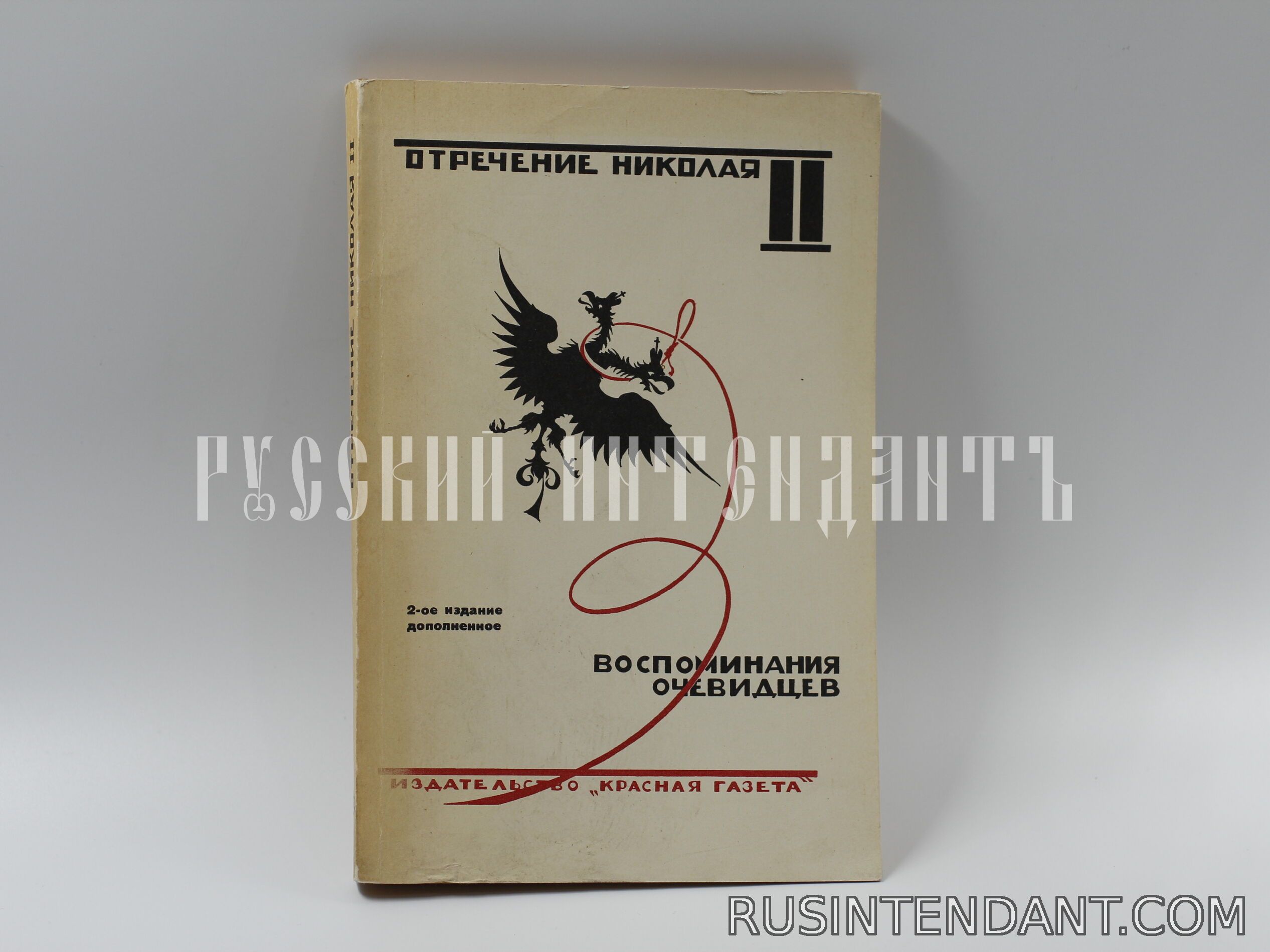 Фото 1: Книга «Отречение Николая II» 
