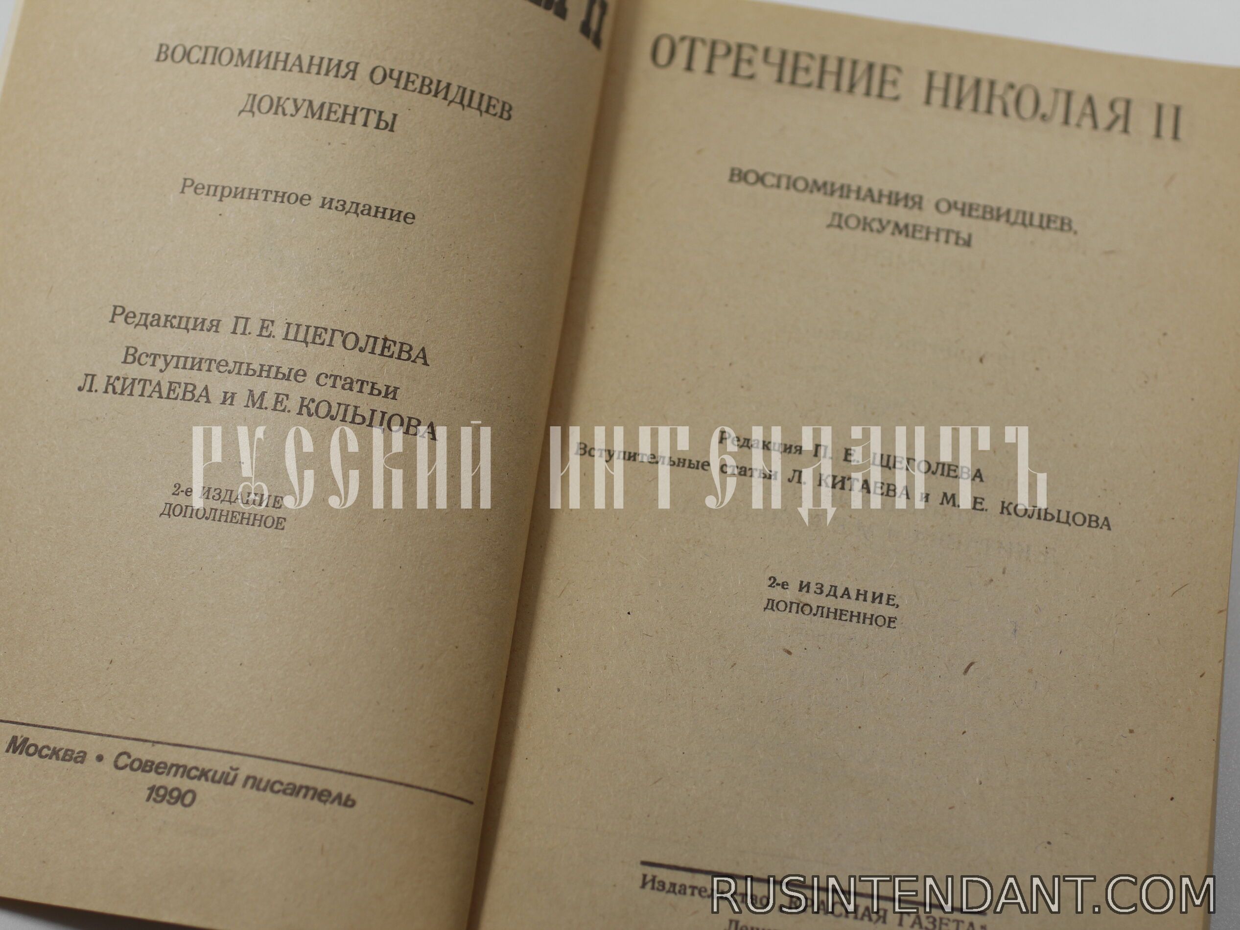 Фото 2: Книга «Отречение Николая II» 