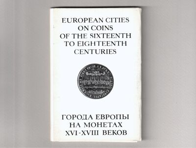Комплект открыток «Города Европы на монетах XVI-XVIII веков»