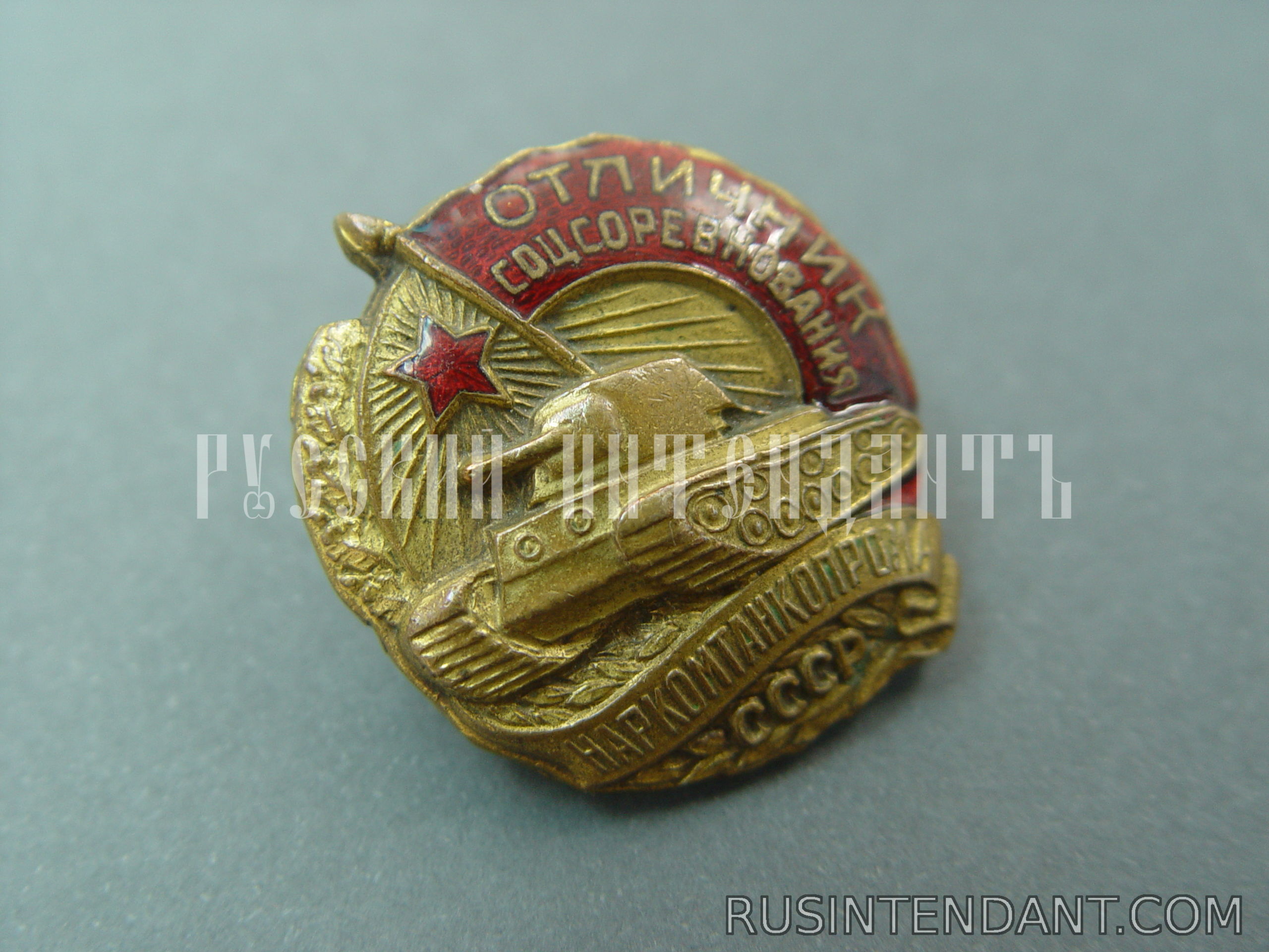 Фото 2: Знак Отличник социалистического соревнования Наркомтанкпрома СССР 