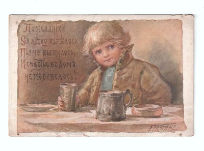Открытое письмо «Пожелание: Сладко бы елось, Пьяно бы пилось, И счастье в доме не перевелось!»