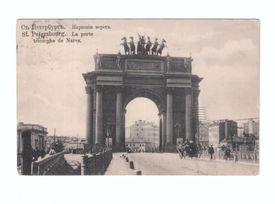 Почтовая карточка «Санкт-Петербург Нарвские ворота»