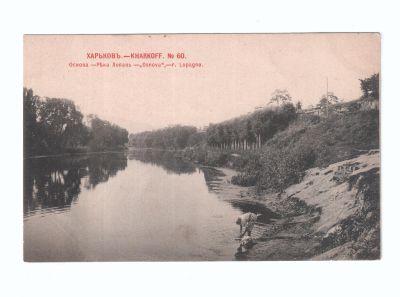 Открытое письмо 1902 года «Харьков река Лопань»