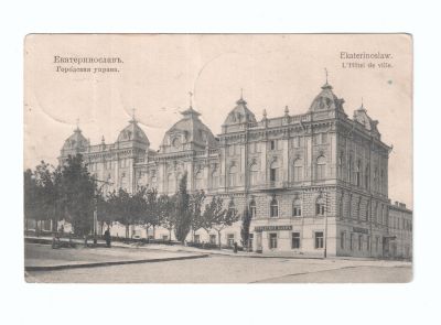 Почтовая карточка «Екатеринослав Городская управа»