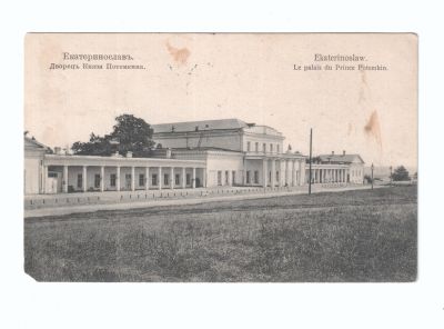 Почтовая карточка «Екатеринослав Дворец Князя Потемкина»