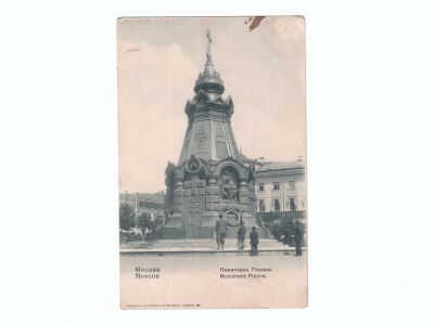 Почтовая карточка «Москва памятник Плевны».