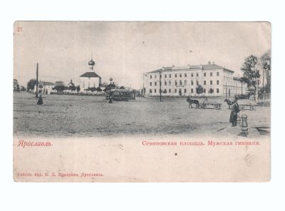 Почтовая карточка «Ярославль Семеновская площадь Мужская гимназия»