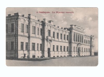 Почтовая карточка «Симбирск 2-я Мужская гимназия»