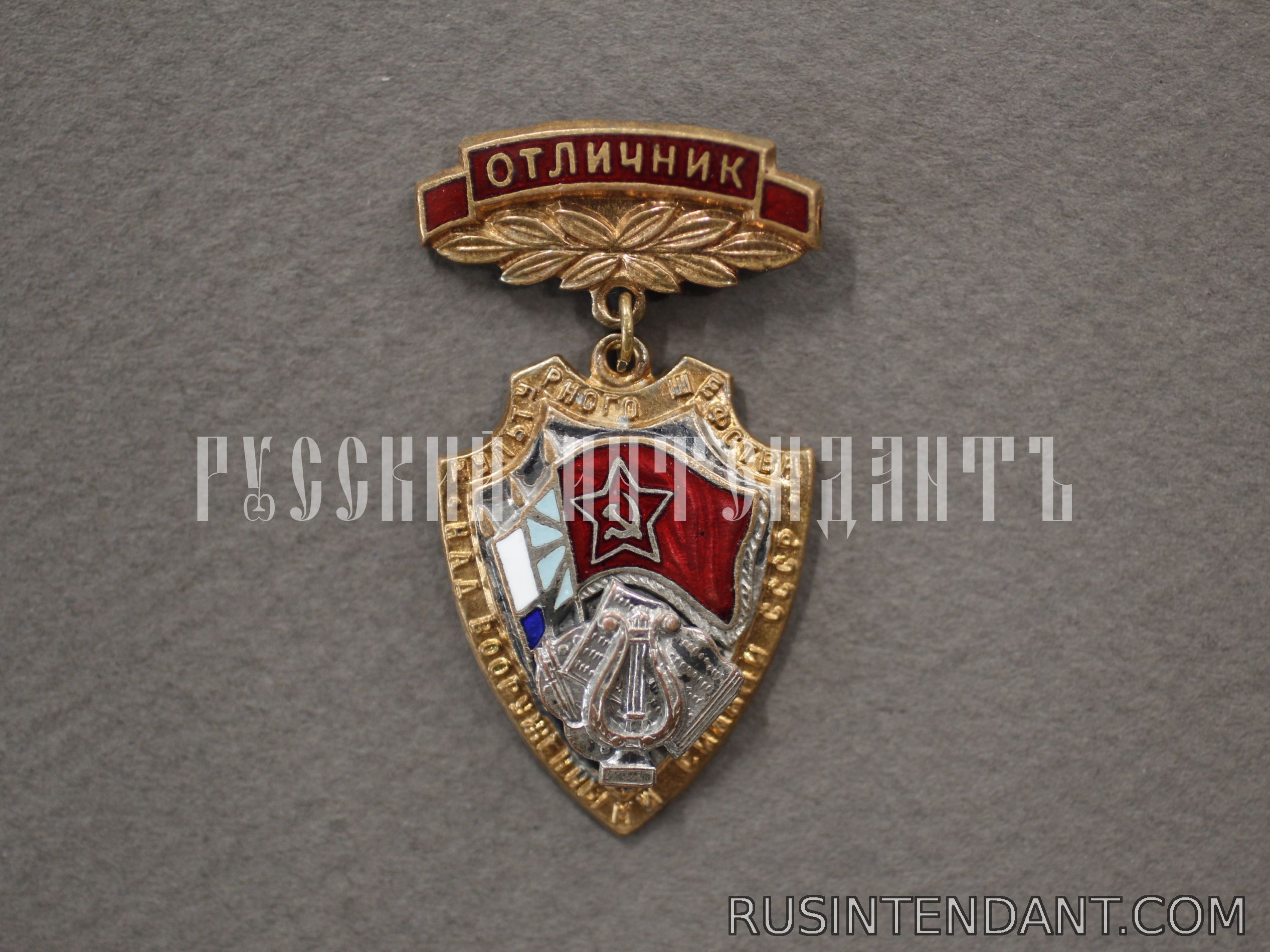 Фото 1: Знак «Отличник культурного шефства над Вооружёнными Силами СССР» 