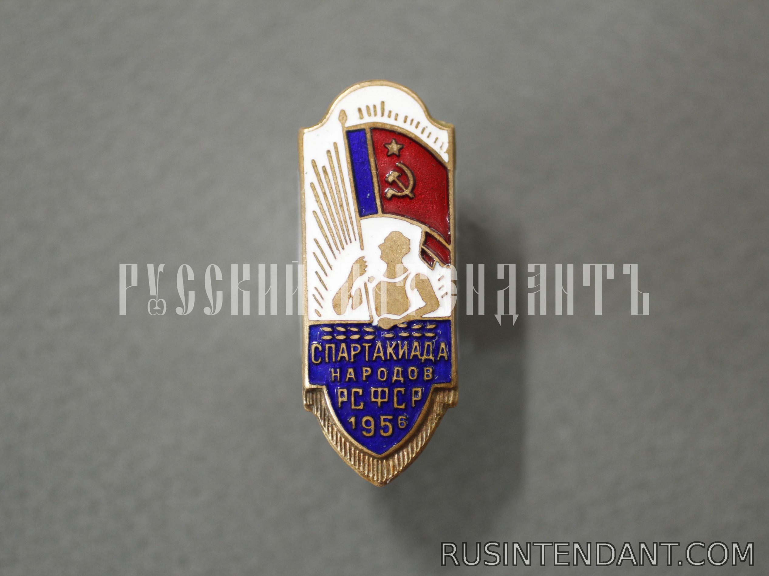 Фото 1: Знак «Спартакиада народов РСФСР 1956» 