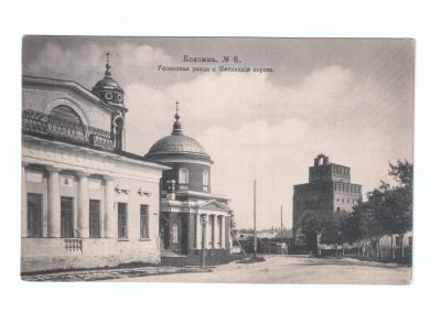 Почтовая карточка «Коломна Успенская улица и Пятницкие ворота»