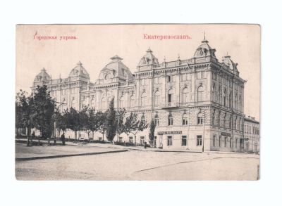 Почтовая карточка «Екатеринослав Городская управа»