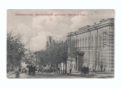 Почтовая карточка «Екатеринослав Екатерининский проспект Окружной суд»