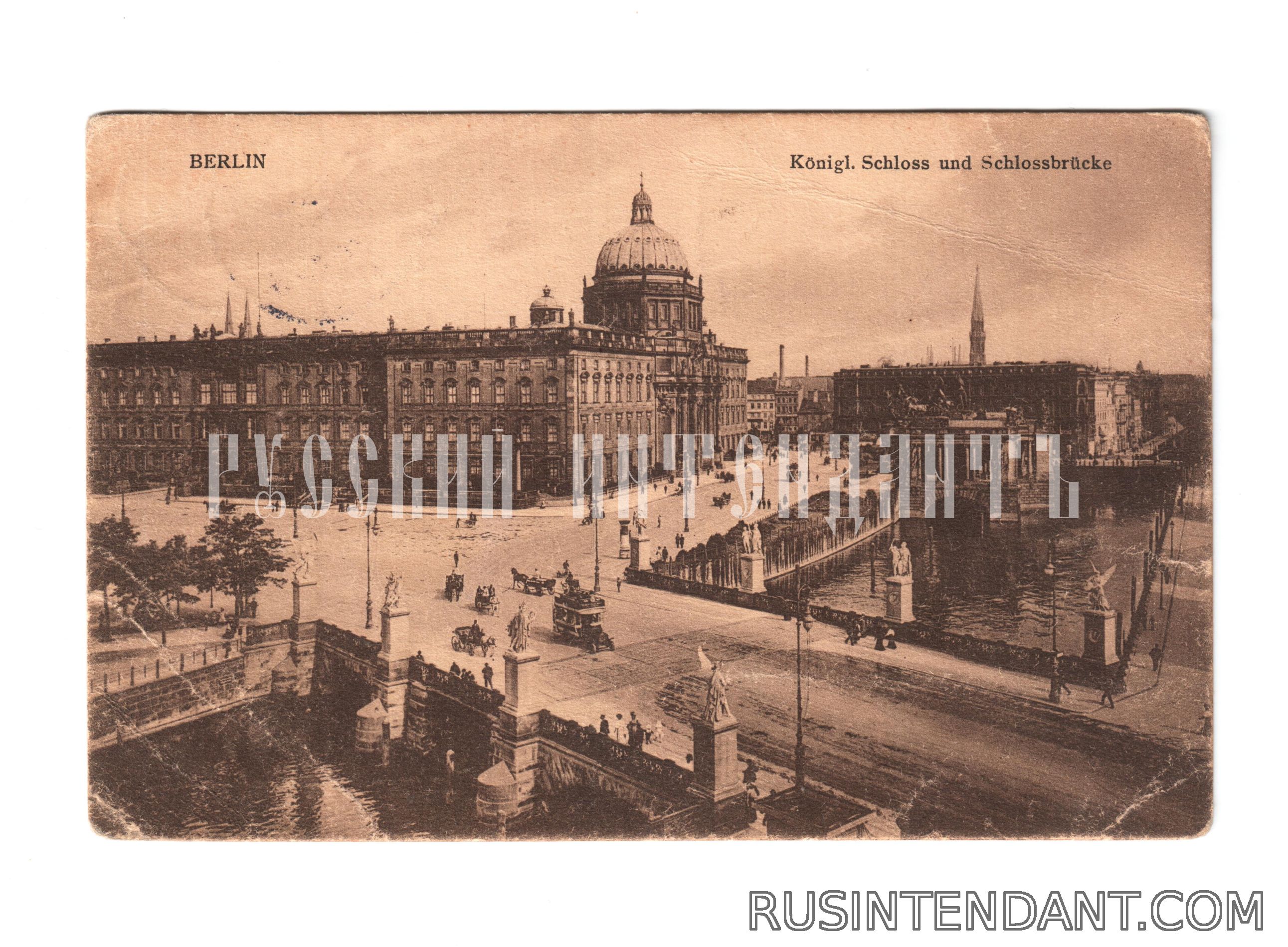 Фото 1: Почтовая открытка «Berlin. Königl. Schloss und Schlossbrücke» 