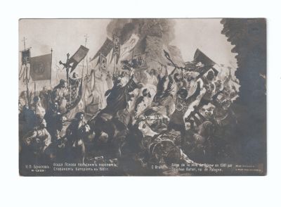 Почтовая карточка К.Брюлов «Осада Пскова»