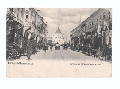 Почтовая карточка «Нижний Новгород Большая Покровская улица»