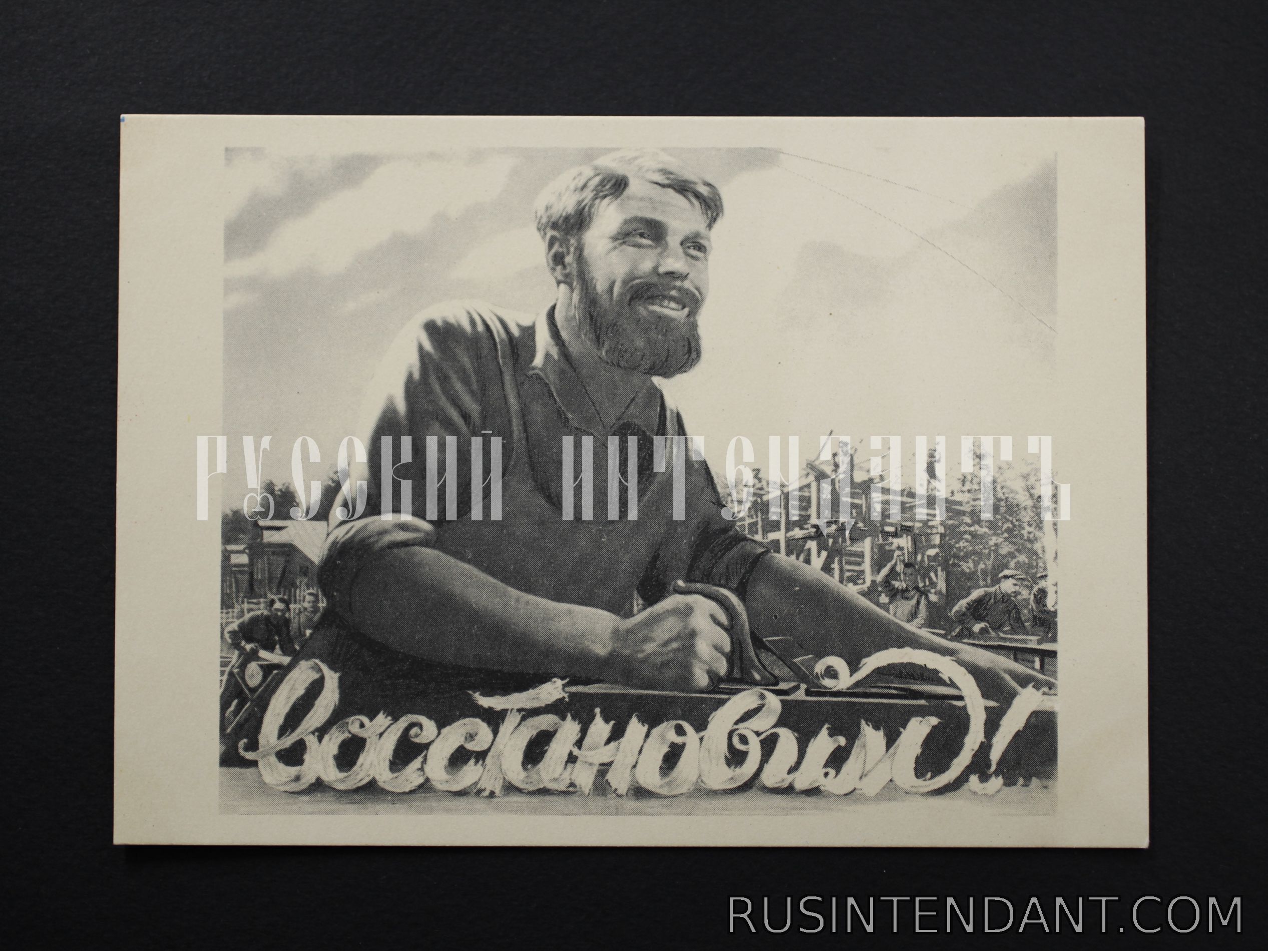 Фото 1: Агитационная почтовая карточка «Восстановим!» 1956 года 