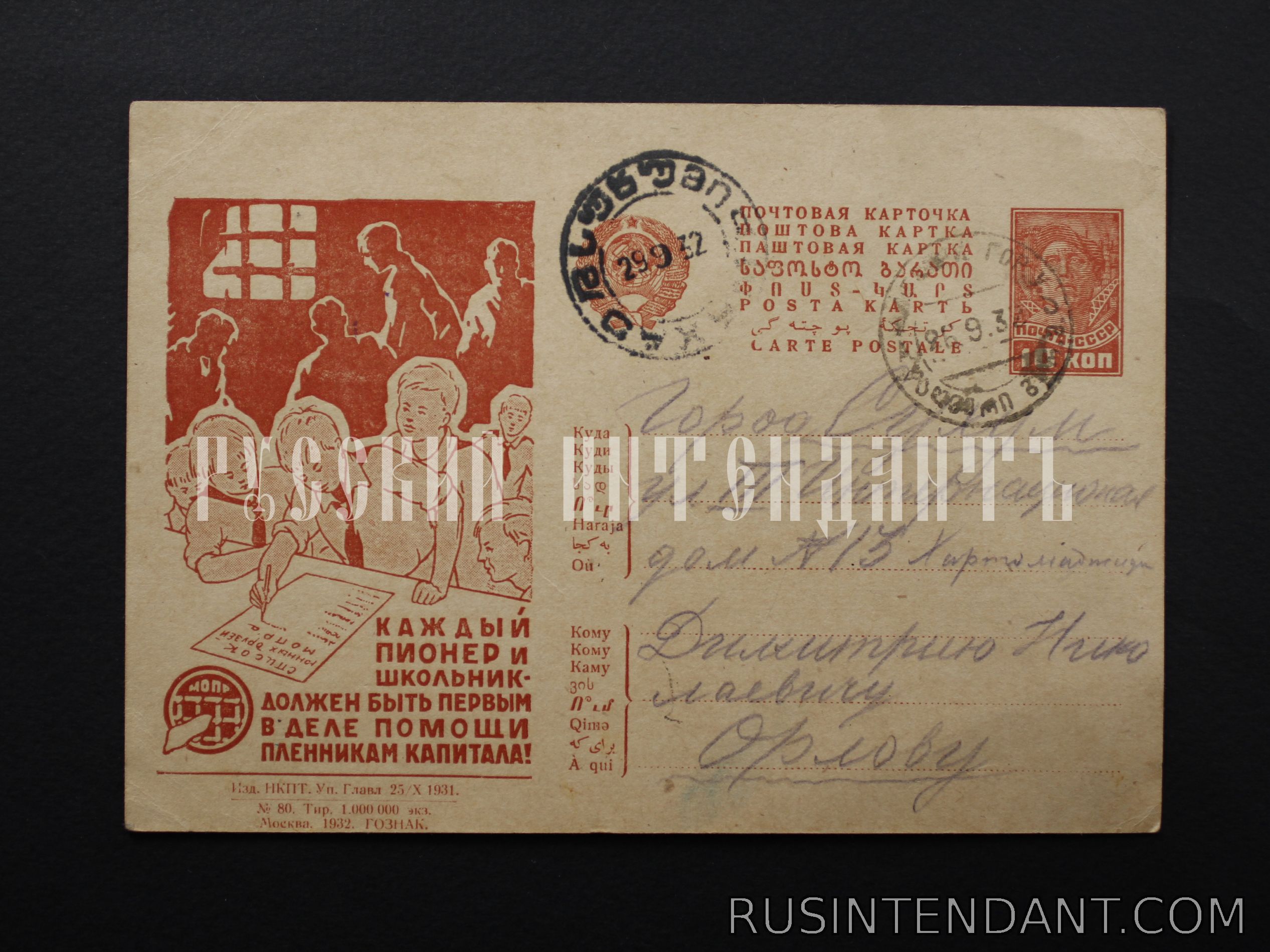 Фото 1: Рекламно – агитационная почтовая карточка с гашением 1932 года 