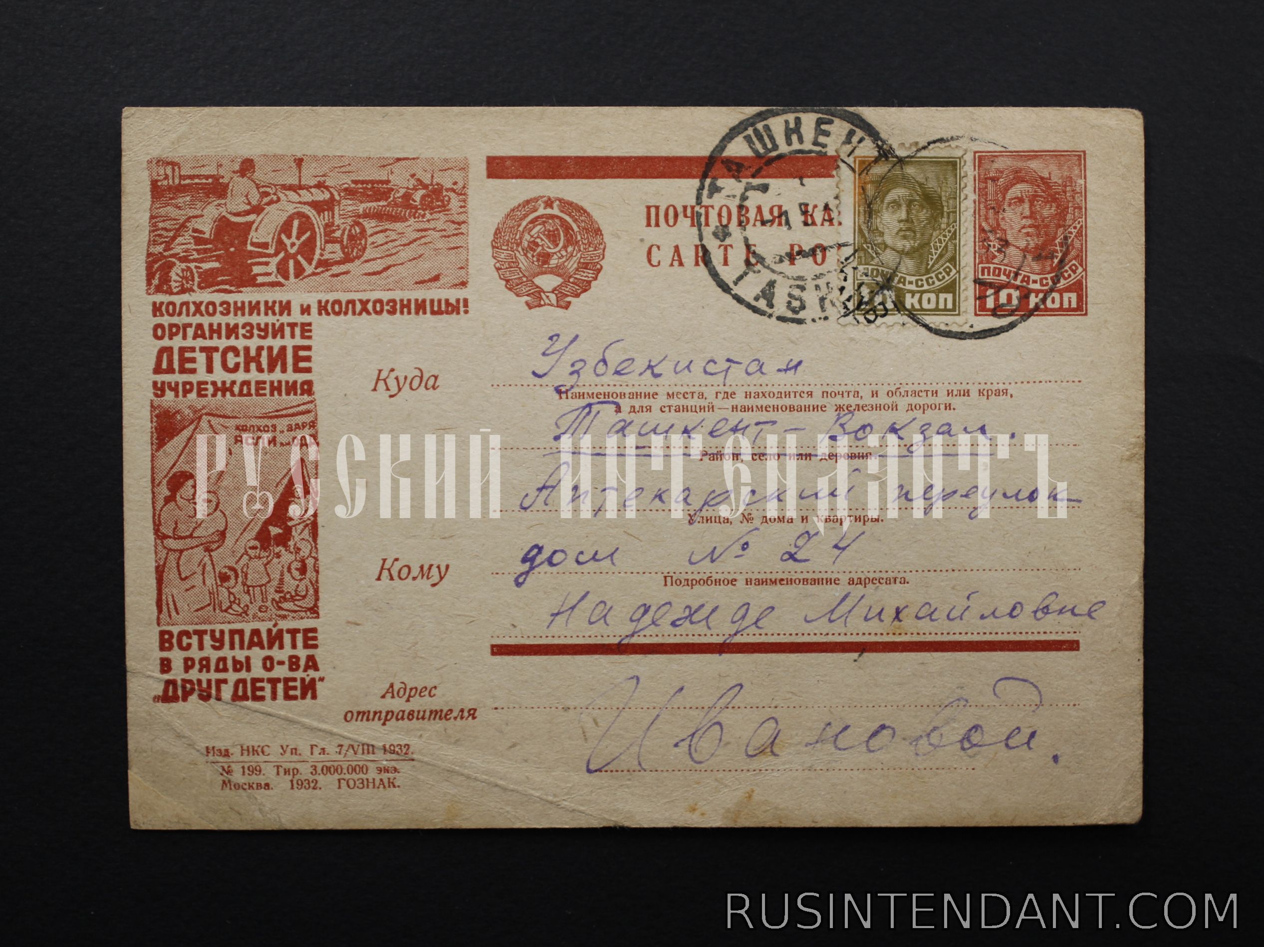 Фото 1: Рекламно-агитационная почтовая карточка с гашением 1932 года 