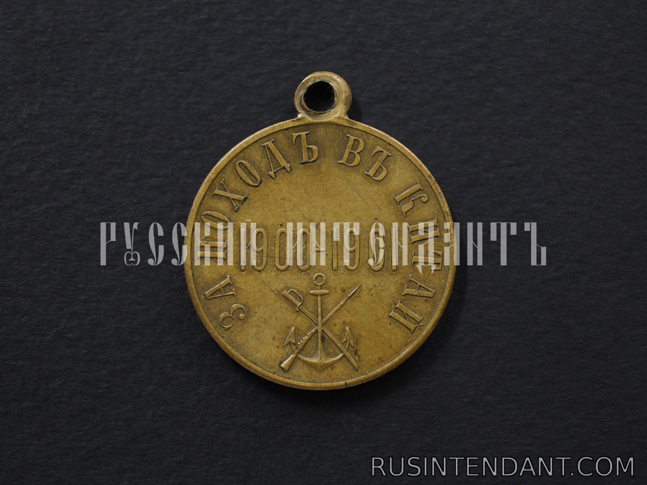 Фото 2: Медаль «За поход в Китай» 