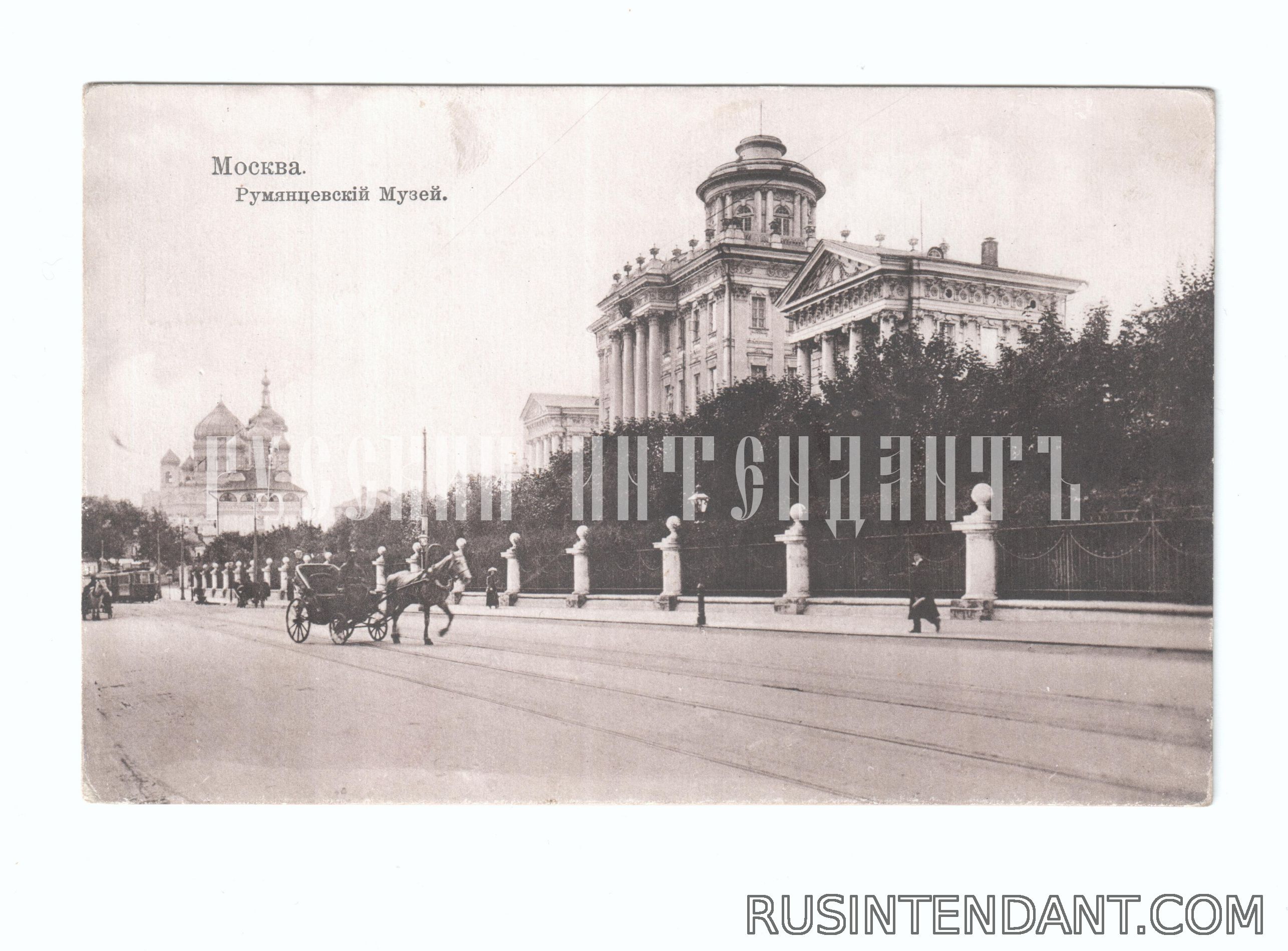 Фото 1: Почтовая карточка «Москва Румянцевский музей» 