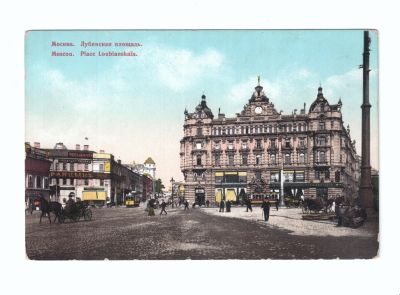 Почтовая карточка «Москва Лубянская площадь»