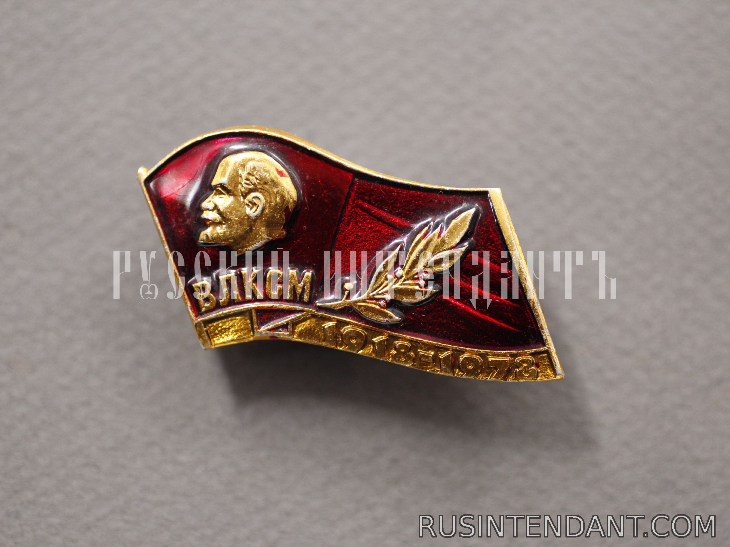 Фото 1: Знак «ВЛКСМ 1918 – 1978» 