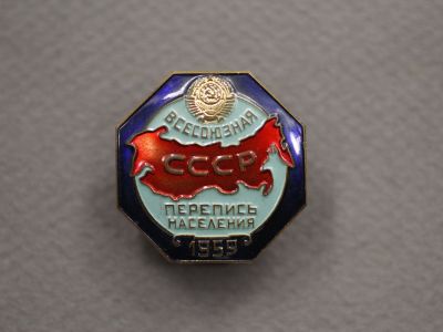 Знак «Всесоюзная перепись населения СССР 1959»