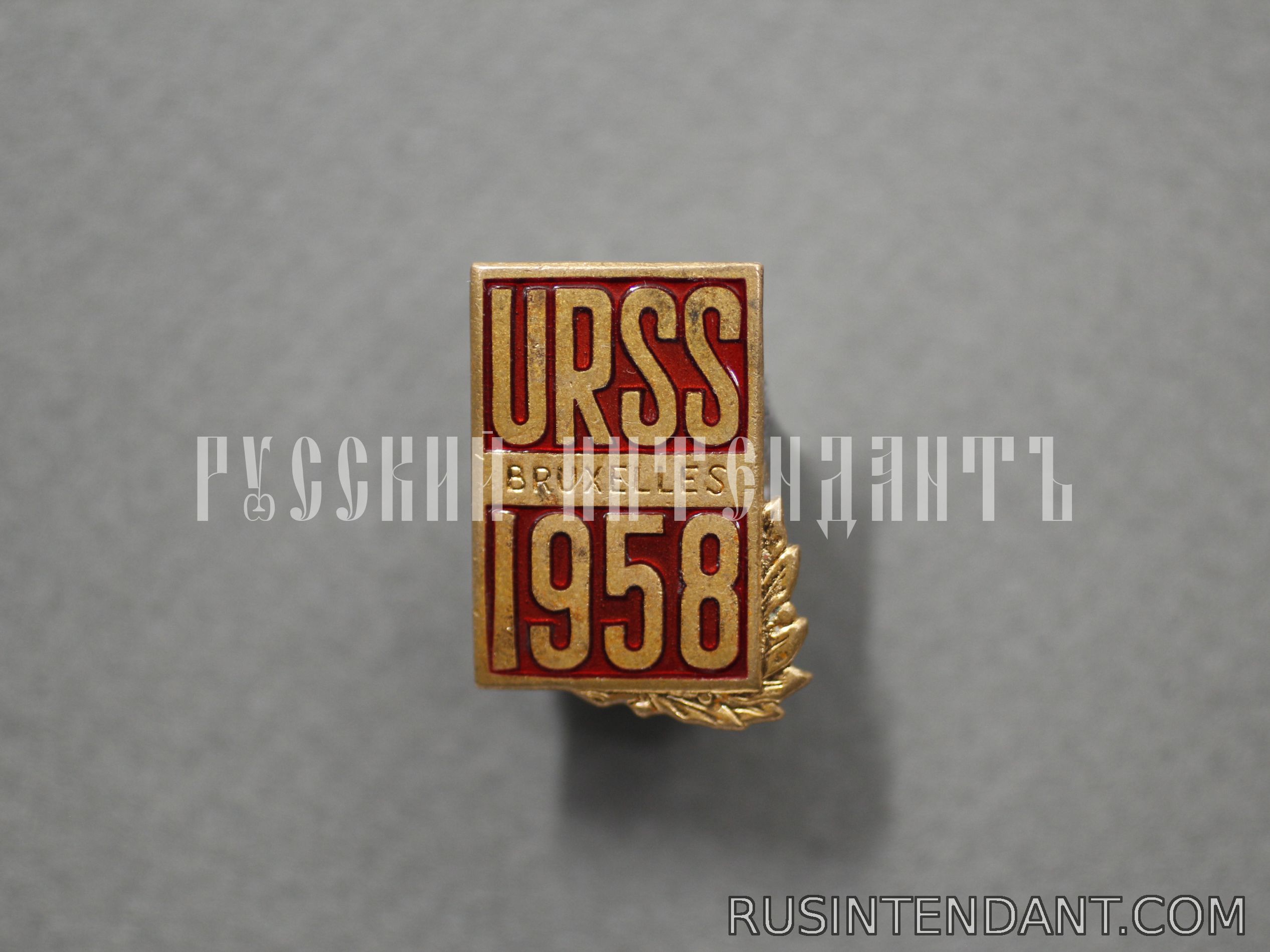 Фото 1: Знак «Выставка в Брюсселе 1958 года» 