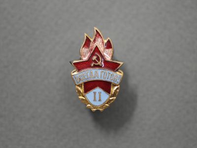 Знак «Всегда готов!» II ступень