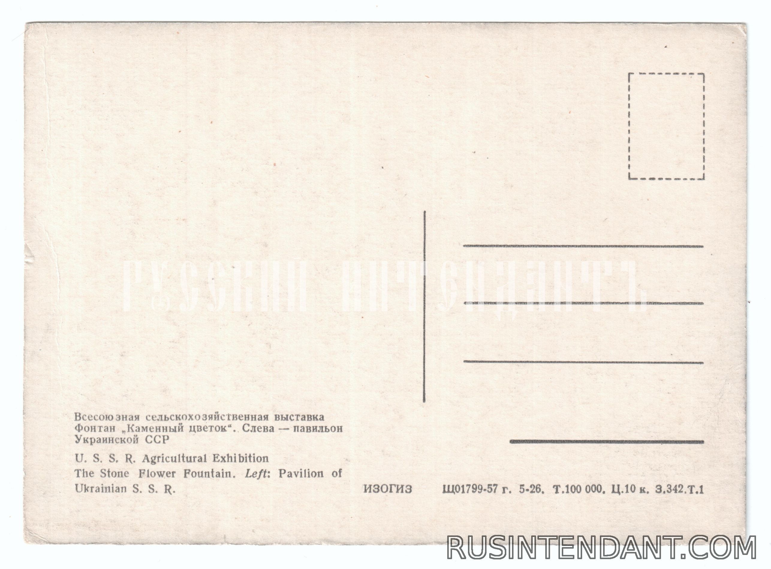 Фото 2: Почтовая карточка «ВСХВ Фонтан Каменный цветок» 